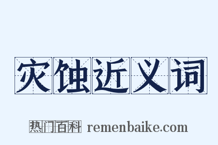 灾蚀近义词是什么意思的图片